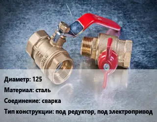 Кран металлический 125 сталь сварка под редуктор, под электропривод